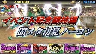 【パズドラ】イベント記念闘技場 闇メタ初見ノーコン