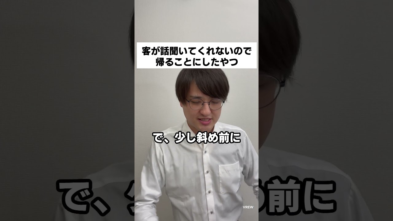 客が話聞いてくれないので帰ることにしたやつ #コント #お笑い