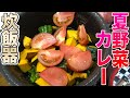 超ヘルシー！ゴロゴロ夏野菜カレー！ビストロシャイニー！