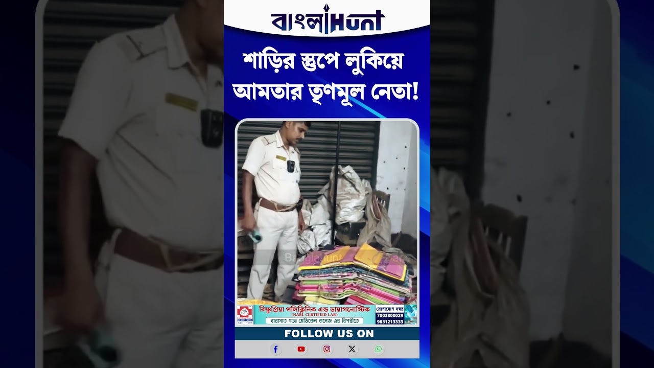 শাড়ির স্তুপে লুকিয়ে আমতার তৃণমূল নেতা!