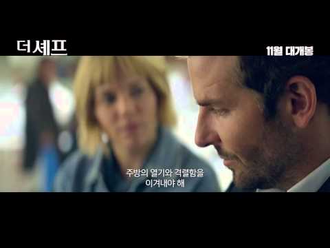 [더 셰프] 메인 예고편