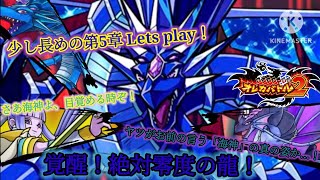 何やら今回は１ヶ月長くお送りするらしい第5章スタート！今回も初回は初代の進化ドラゴンからお届けいたします【オレカバトル2 第5章 グランブルー・ドラゴン戦】
