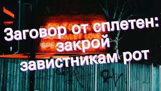 Заговор От Сплетен И Клеветы – Perfil – Foro Td