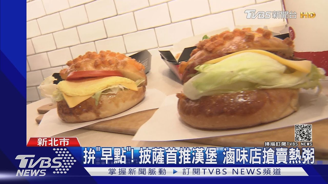 鳳梨入漢堡!台鐵推早午餐 超商現烤「千層餅」搶商機