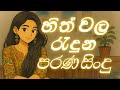 මතක අවුස්සන සුන්දර පැරණි ගීත අලුත් තා�