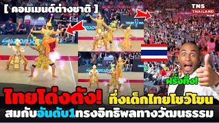 ไทยโด่งดัง! ต่างช่าติทึ่ง!เด็กไทยโชว์โขนโหดยังกะผู้ใหญ่ สมกับอันดับ1 ประเทศทรงอิทธิพลทางวัฒนธรรม