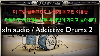 Addictive Drums 2 를 가지고 놀아봤습니다.