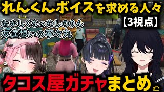 【MADTOWN】れんくんボイスを求めてタコス屋ガチャに大金を使うひなーの達【橘ひなの/如月れん/狂蘭メロコ】