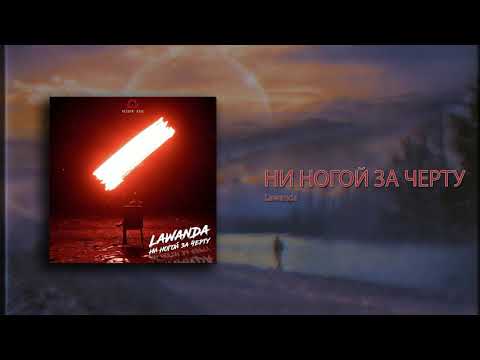 Lawanda - НИ НОГОЙ ЗА ЧЕРТУ