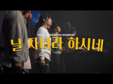 날 자녀라 하시네 | 뉴제너레이션워십 | NEWGEN WORSHIP | 천관웅목사 | 3월 실황중 한곡영상