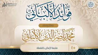 فوائد الألباني {{45}} ضابط الإعلان باللقطة image