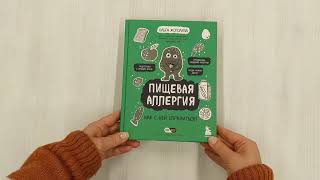 Видео о книге Пищевая аллергия. Как с ней справиться?
