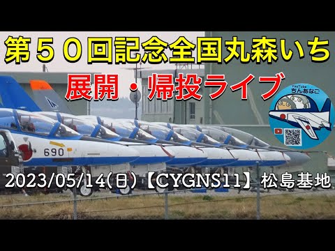 2023年 第50回記念全国丸森いち YouTubeライブ配信アーカイブのサムネイル