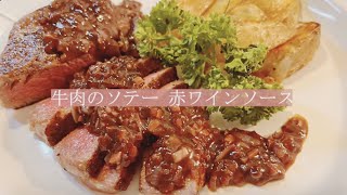 宝塚受験生のダイエットレシピ〜牛肉のソテー赤ワインソース〜のサムネイル