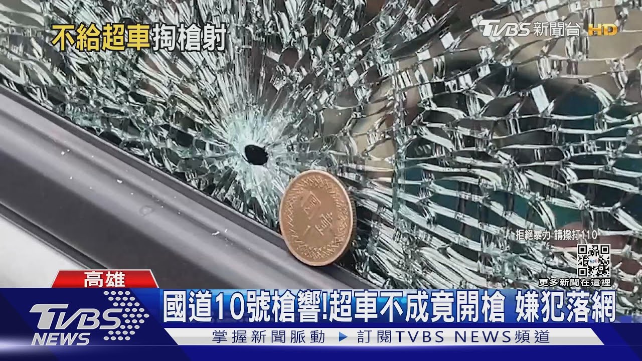 國道10號槍響!超車不成竟開槍 27歲嫌犯落網