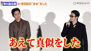 市川染五郎、父・松本幸四郎を徹底研究「あえて真似をした」　特別先行版『鬼平犯科帳 本所の銕（てつ）／密告』前夜祭舞台あいさつ