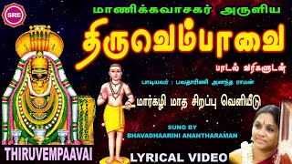 Download lagu திருவெம்பாவை முழுவதும்  பாடல் வரிகளுடன்  II அருளியவர் : மாணிக்க வாசகர்  THIRUVEMPAAVAI LYRICAL VIDEO mp3