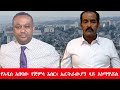 Anchor News Update በአዲስ አበባ የጅምላ እስር እየተከናወነ ነው ኤር