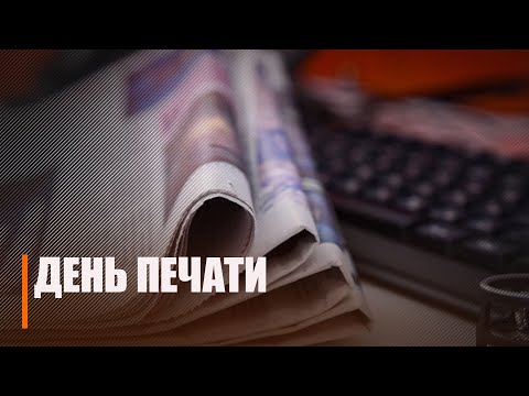 В Беларуси 5 мая отмечают День Печати видео