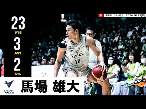 【プレーまとめ】長崎#18 馬場 雄大 |第2節GAME2|10.13.2024 プロバスケ (Bリーグ)