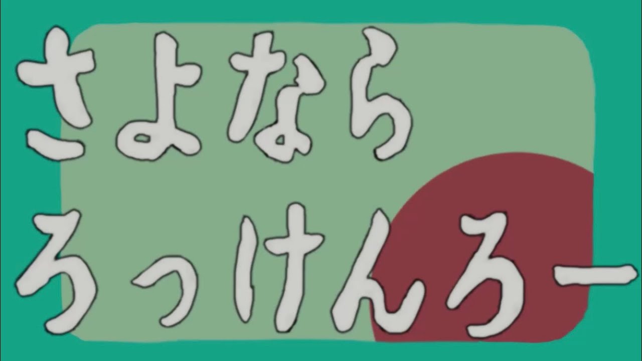 けんたあろは - さよならろっけんろー 【ひらのみお】