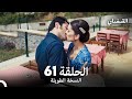 القبضاي طويل نسخة الجزء 61 Arabic Dubbed FULL HD