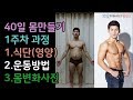40일 프로필 촬영 준비과정, 1주차 식단, 운동영상, 몸변화, 몸만들기 과정[건디ROY]
