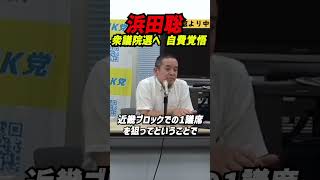 【浜田聡が語る静かな覚悟と決意】衆議院選・近畿ブロックでの1議席獲得を目指し、NHK党からの挑戦を表明。その裏で語られたのは、供託金の多くを“自費”で負担する覚悟 #立花孝志 #nhk党 #浜田聡