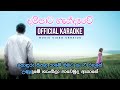 Dampata Handawe - දම්පාට හැන්දෑවේ (MV Version) | Official Karaoke