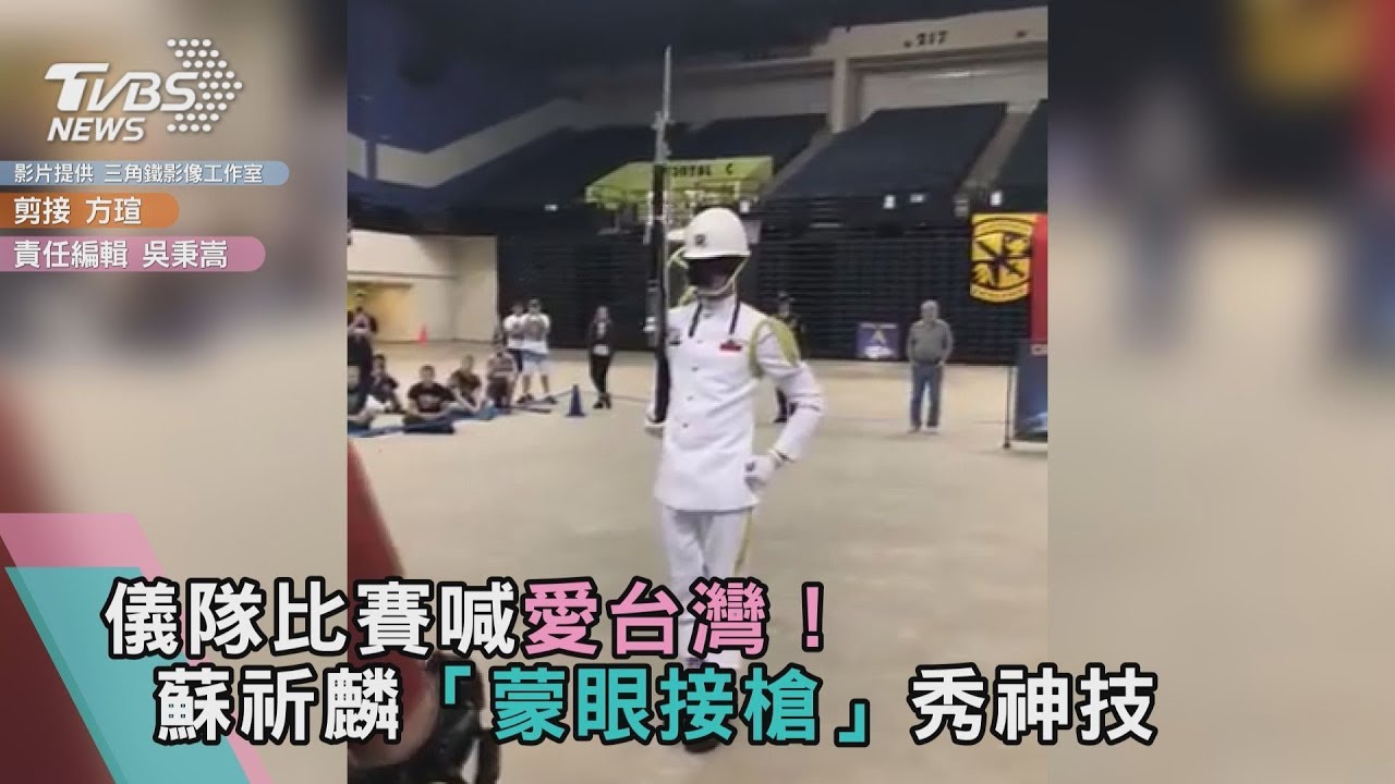 影／蘇祈麟秀蒙眼接槍神技　進世界前8強喊「我愛台灣」