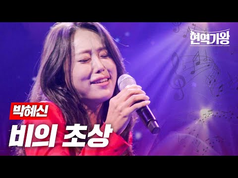 박혜신 - 비의 초상｜현역가왕 11회