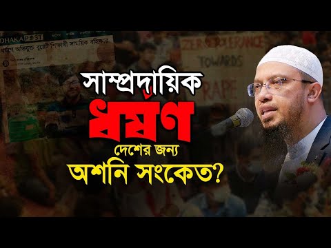 বুয়েটের হিন্দু শিক্ষার্থী কতৃক ও গাজীপুরে সাম্প্রদায়িক ধর্ষণ দেশের জন্য কী অশনি সংকেত?