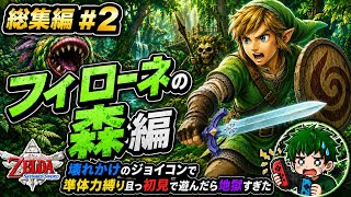 【総集編#2】壊れかけのジョイコンで挑む初見スカウォHD実況【準体力縛り】