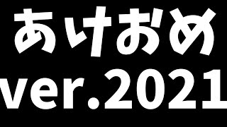 【あけおめ】新PC編集がおぼつかない【2021.ver】