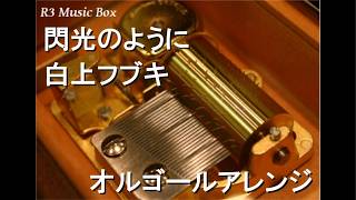 閃光のように/白上フブキ【オルゴール】