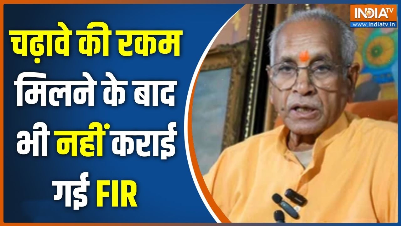 Ram Mandir Donation Scam: चढ़ावे की रकम मिलने के बाद भी नहीं कराई गई FIR |