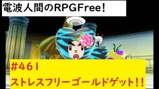 #電波人間　　#電波フリー  #電波人間のRPGFree　電波人間のRPGFree！,#461,ストレスフリー,ゴールドゲット！！