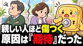 (2026年)人間関係で心をすり減らす人へ…苦しさの正体は「期待」でした