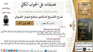 صورة 40 من 47|تعليقات على الجواب الكافي|الحب أصل الحركة|صالح الفوزان|الأخلاق|كبار العلماء