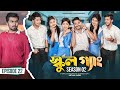 SCHOOL GANG স্কুল গ্যাং Episode 22 Prank King Season 02 Drama Serial New Bangla 