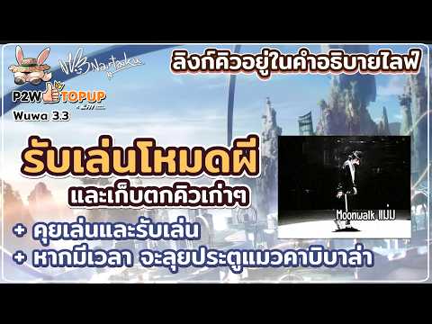 คุยเล่นและรับหนีผี + รับเล่น Whiwa / TOA / Matrix / Holo | Wuthering Waves 134