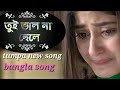 তুই ভাল না ছেলে || tui valo na chele || new bangla song || tumpa || tech bd 24