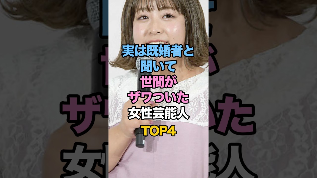実は既婚者と聞いて世間がザワついた女性芸能人TOP4 #女性タレント #雑学 #ゴシップ