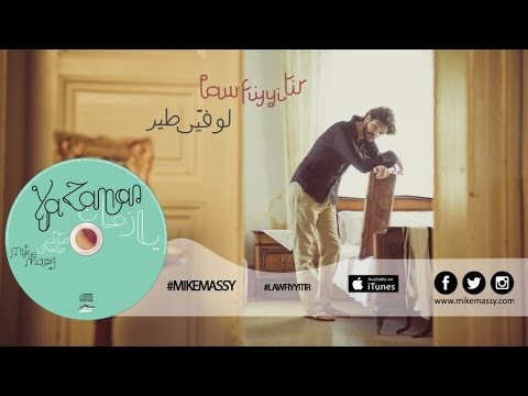 Mike Massy - مايك ماسي - Law Fiyyi Tir [Official lyrics video]