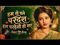 Hum To Chale Pardes Hum Pardesi Ho Full Song 90 S Sad Love Song Bollywood Evergreen Hit