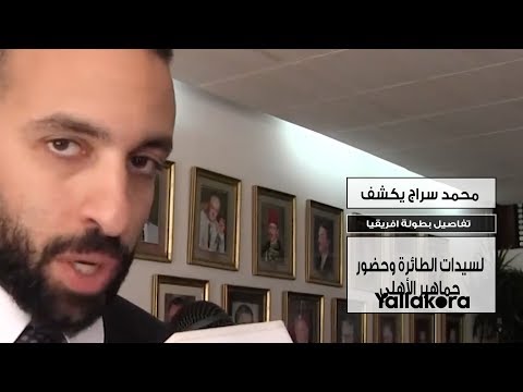 محمد سراج يكشف تفاصيل بطولة افريقيا لسيدات الطائرة وحضور جماهير الأهلي