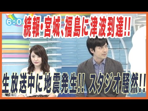 【2016. 11. 22】第２報　津波襲来　生放送中に福島でM7. 4　津波警報発令!!!