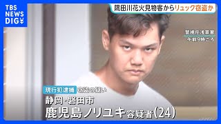 「東京に遊びに来てお金がなくなったので盗んだ」隅田川花火大会の見物客からリュックサック窃盗か 男(24)を現行犯逮捕 東京・浅草寺 警視庁｜TBS NEWS DIG