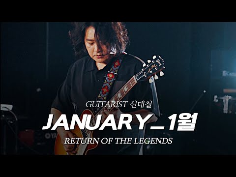 GUITARIST 신대철 - JANUARY_1월