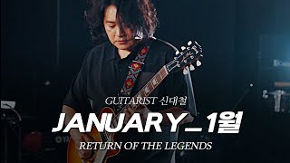 [리턴 오브 더 레전드] ⑤GUITARIST 신대철 - JANUARY_1월